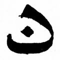 Ayhabibid